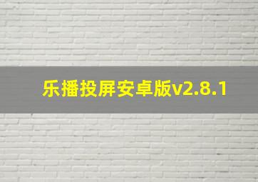 乐播投屏安卓版v2.8.1