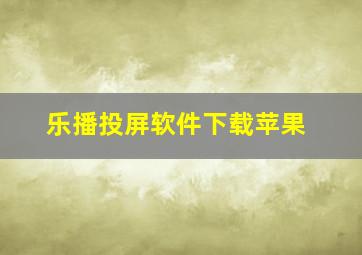 乐播投屏软件下载苹果