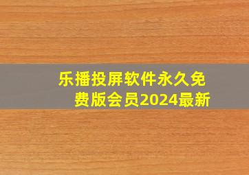 乐播投屏软件永久免费版会员2024最新