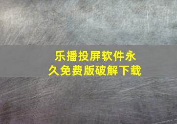 乐播投屏软件永久免费版破解下载