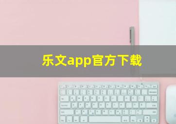 乐文app官方下载