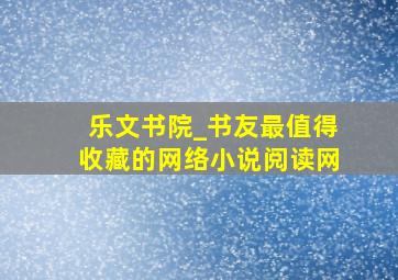 乐文书院_书友最值得收藏的网络小说阅读网