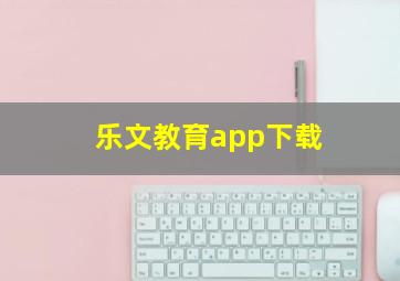 乐文教育app下载