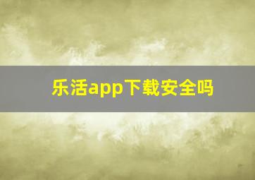 乐活app下载安全吗