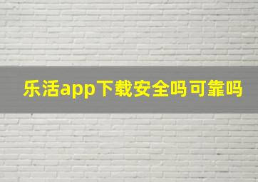 乐活app下载安全吗可靠吗