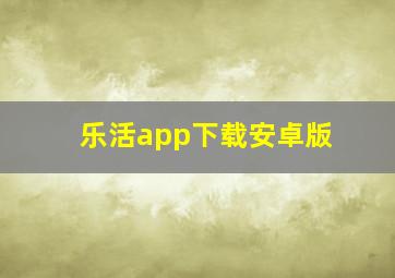 乐活app下载安卓版