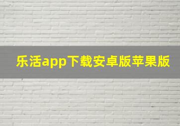 乐活app下载安卓版苹果版