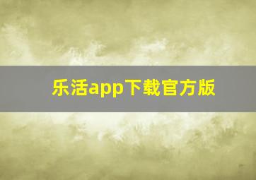 乐活app下载官方版