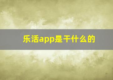 乐活app是干什么的