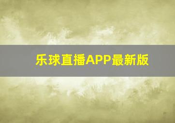 乐球直播APP最新版