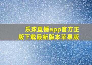 乐球直播app官方正版下载最新版本苹果版