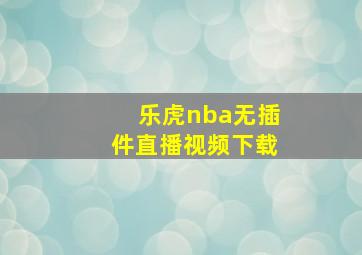 乐虎nba无插件直播视频下载