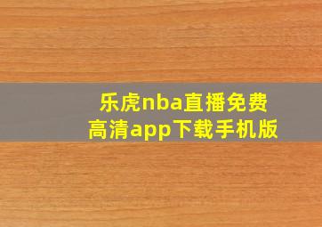 乐虎nba直播免费高清app下载手机版