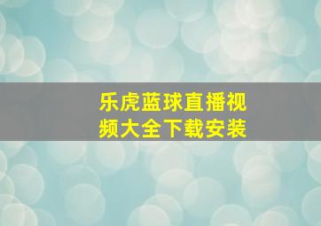 乐虎蓝球直播视频大全下载安装