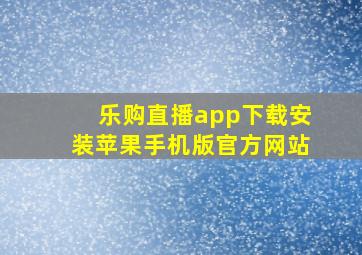 乐购直播app下载安装苹果手机版官方网站