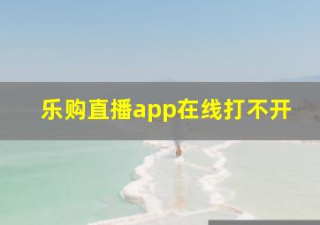 乐购直播app在线打不开