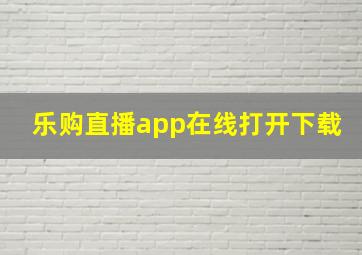 乐购直播app在线打开下载