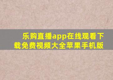 乐购直播app在线观看下载免费视频大全苹果手机版