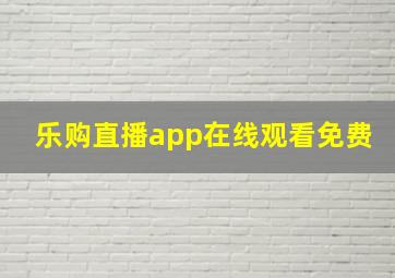 乐购直播app在线观看免费