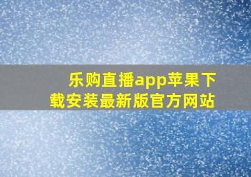 乐购直播app苹果下载安装最新版官方网站