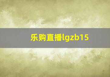 乐购直播lgzb15