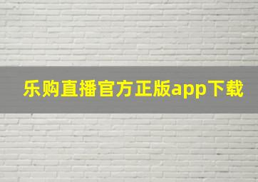 乐购直播官方正版app下载