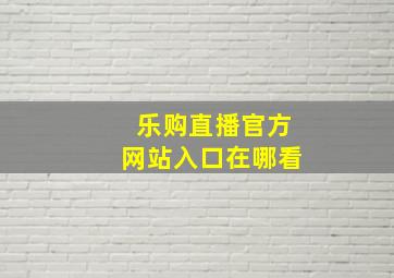 乐购直播官方网站入口在哪看