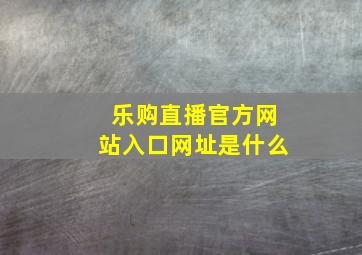 乐购直播官方网站入口网址是什么