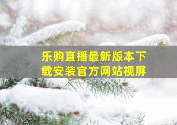 乐购直播最新版本下载安装官方网站视屏