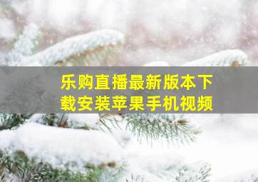 乐购直播最新版本下载安装苹果手机视频