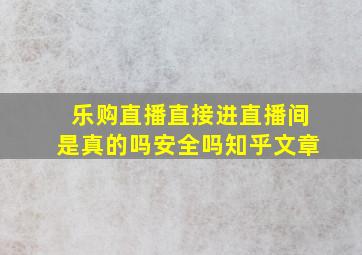 乐购直播直接进直播间是真的吗安全吗知乎文章