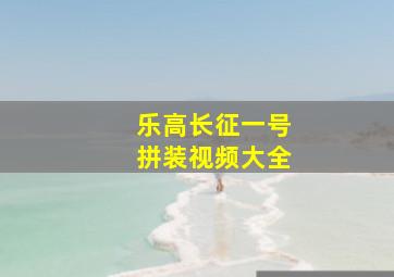 乐高长征一号拼装视频大全