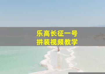 乐高长征一号拼装视频教学