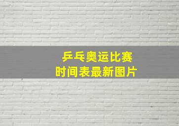 乒乓奥运比赛时间表最新图片