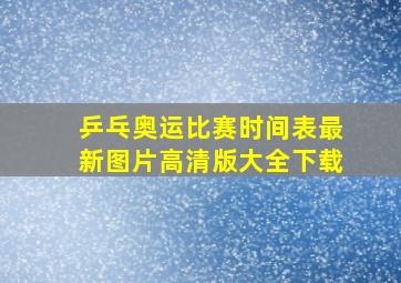 乒乓奥运比赛时间表最新图片高清版大全下载