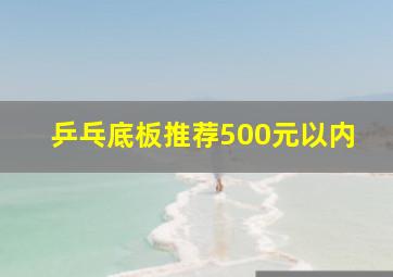 乒乓底板推荐500元以内