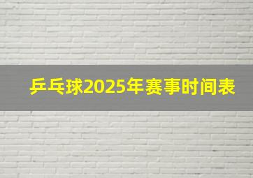 乒乓球2025年赛事时间表