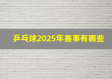 乒乓球2025年赛事有哪些