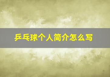 乒乓球个人简介怎么写