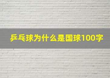 乒乓球为什么是国球100字