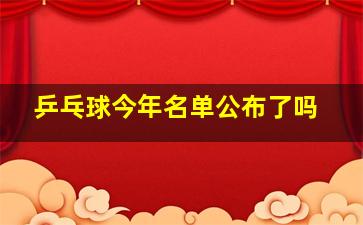 乒乓球今年名单公布了吗