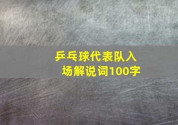 乒乓球代表队入场解说词100字