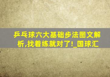 乒乓球六大基础步法图文解析,找着练就对了!_国球汇