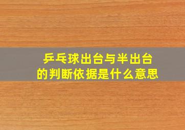 乒乓球出台与半出台的判断依据是什么意思