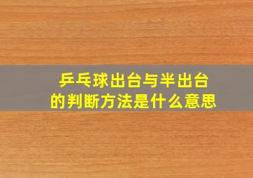 乒乓球出台与半出台的判断方法是什么意思