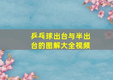 乒乓球出台与半出台的图解大全视频