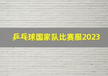 乒乓球国家队比赛服2023