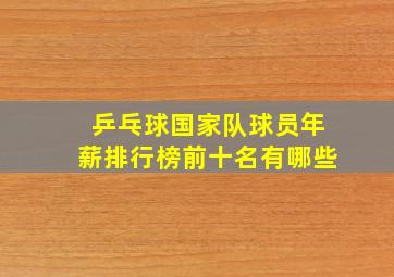 乒乓球国家队球员年薪排行榜前十名有哪些