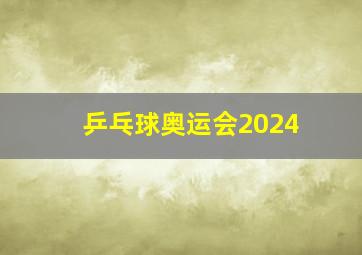 乒乓球奥运会2024