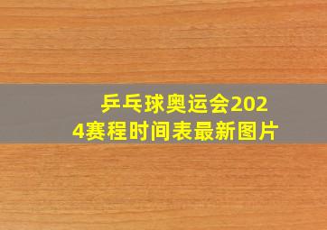 乒乓球奥运会2024赛程时间表最新图片